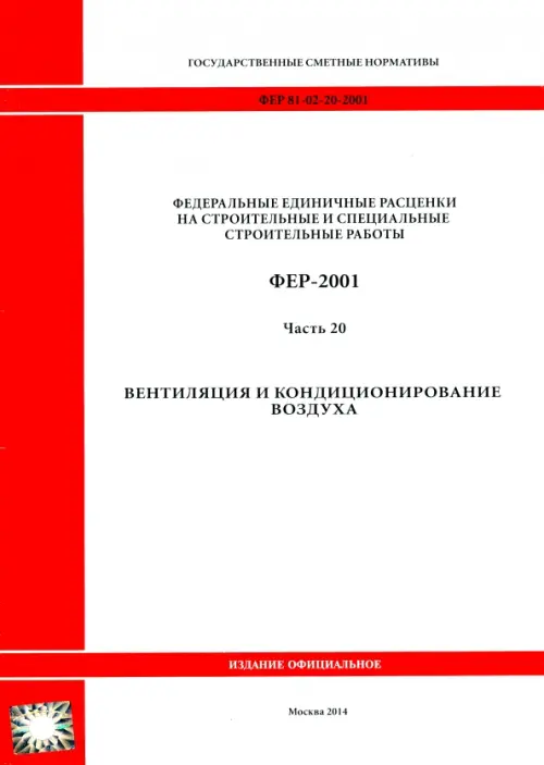 

ФЕР 81-02-20-2001. Часть 20. Вентиляция и кондиционирование воздуха, Белый