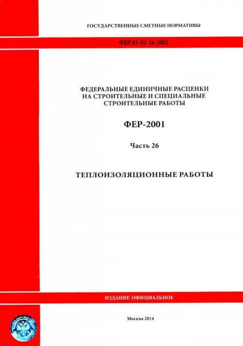 

ФЕР 81-02-26-2001. Часть 26.Теплоизоляционные работы, Белый