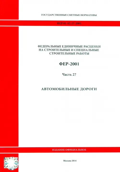 

ФЕР 81-02-27-2001. Часть 27. Автомобильные дороги, Белый