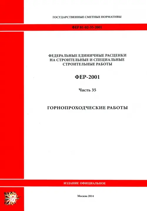 ФЕР 81-02-35-2001. Часть 35. Горнопроходческие работы