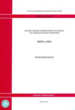 ФЕРм 81-03-Пр-2001. Приложения