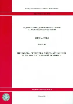 ФЕРм 81-03-11-2001. Часть 11. Приборы, средства автоматизации и вычислительной техники