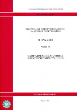 ФЕРм 81-03-13-2001. Часть 13. Оборудование атомных электрических станций