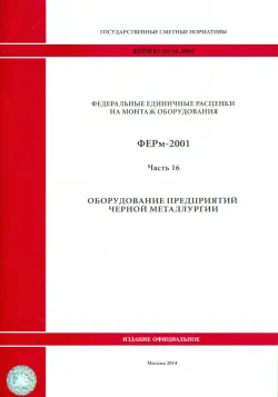 ФЕРм 81-03-16-2001. Часть 16. Оборудование предприятий черной металлургии