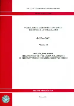 ФЕРм 81-03-22-2001. Часть 22. Оборудование гидроэлектрических станций и гидротехнических сооружений