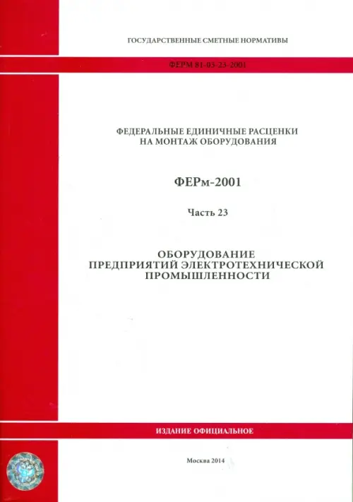 ФЕРм 81-03-23-2001. Часть 23. Оборудование предприятий электротехнической промышленности