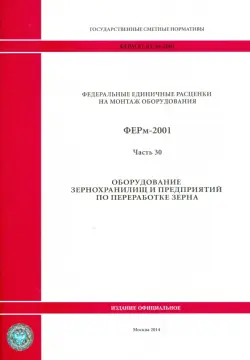 ФЕРм 81-03-30-2001. Часть 30. Оборудование зернохранилищ и предприятий по переработке зерна