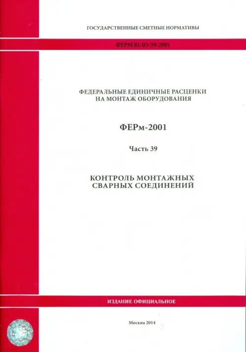 

ФЕРм 81-03-39-2001. Часть 39. Контроль монтажных сварных соединений, Белый