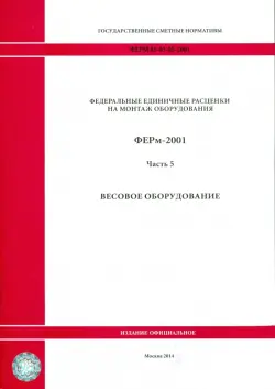 ФЕРм 81-03-05-2001. Часть 5. Весовое оборудование