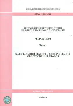 ФЕРмр 81-06-01-2001 Часть 1 Капитальный ремонт и модернизация