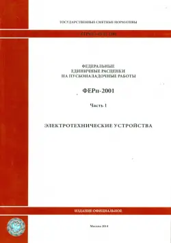 ФЕРп 81-05-01-2001. Часть 1. Электротехнические устройства