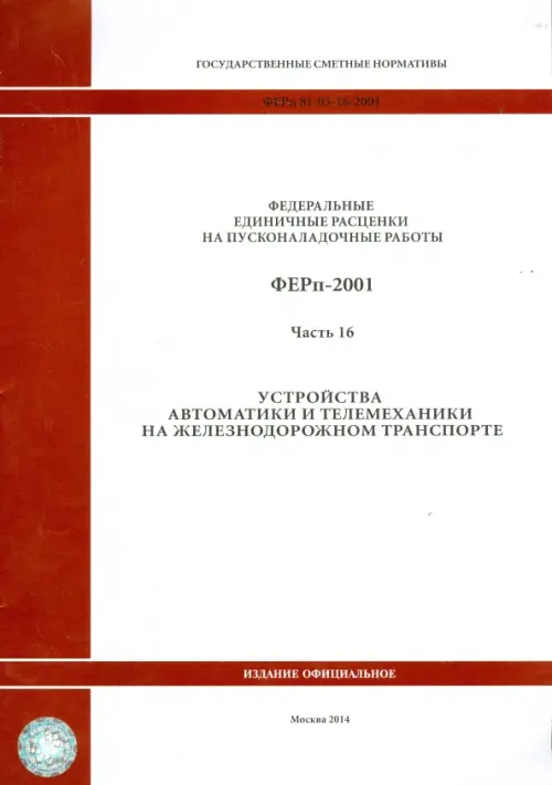 

ФЕРп 81-05-16-2001. Часть16. Устройства автоматики и телемеханики на железнодорожном транспорте, Белый