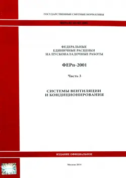 ФЕРп 81-05-03-2001. Часть 3. Системы вентиляции и кондиционирования