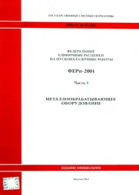 ФЕРп 81-05-05-2001. Часть 5. Металлообрабатывающее оборудование