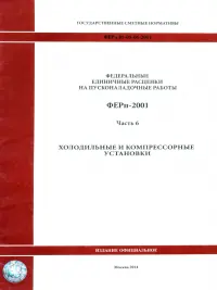 ФЕРп 81-05-06-2001. Часть 6. Холодильные и компрессорные установки