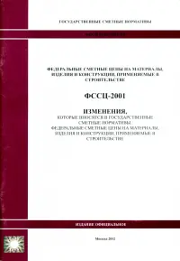 ФССЦ 81-01-2001-И5 Изменения, которые вносятся в государственные сметные нормативы 0949