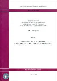 ФССЦ 81-01-2001. Часть 3. Материалы и изделия для санитарно-технических работ