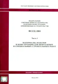 ФССЦ 81-01-2001. Часть 5. Материалы, изделия и конструкции для монтажных работ