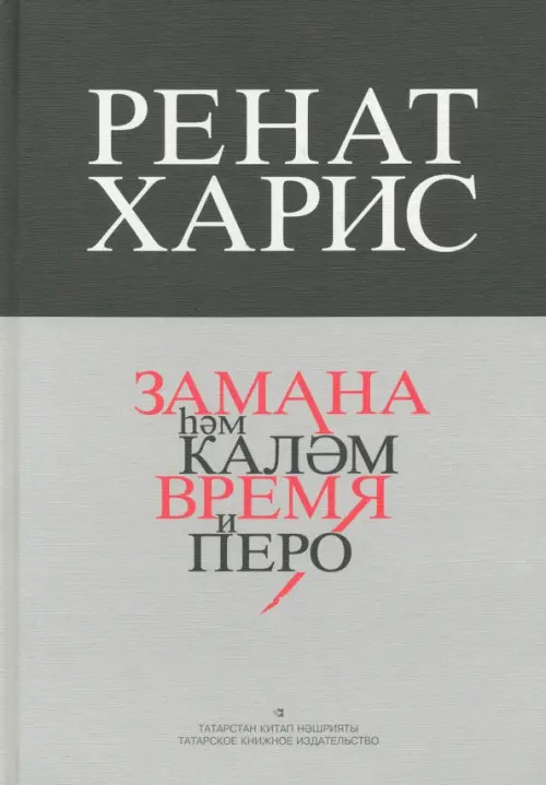

Время и перо, Серый