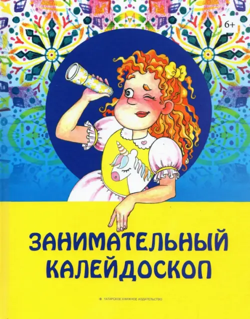 

Занимательный калейдоскоп