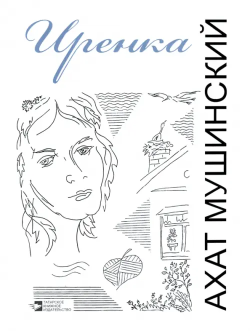 

Иренка. Рассказы, повесть, эссе, Белый