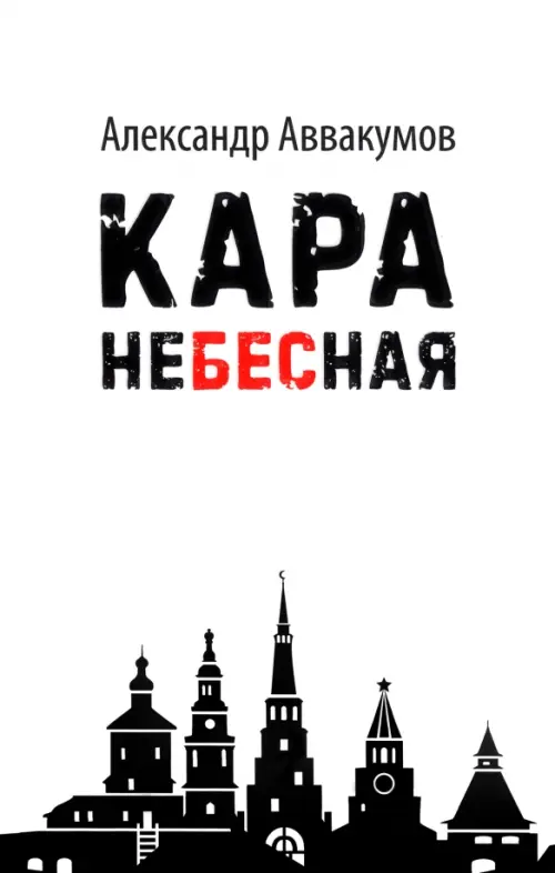 

Кара небесная, Белый