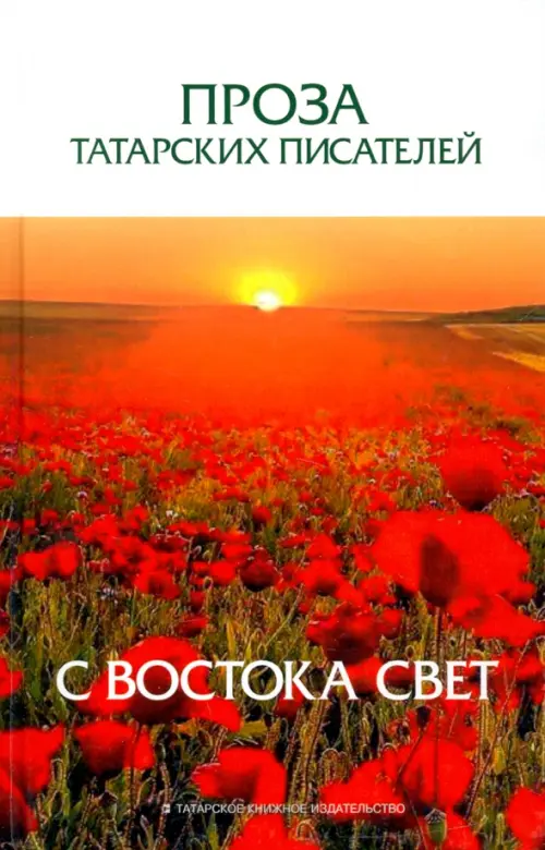 

Проза татарских писателей. С востока свет, Оранжевый