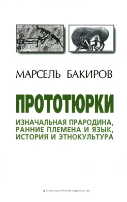 Прототюрки. Изначальная прародина, ранние племена и язык, история и этнокультура. Монография