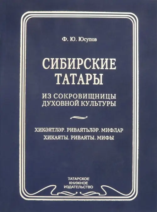 

Сибирские татары. Антология фольклора сибирских татар. Том 3. Хикаяты. Ривяты. Мифы, Синий