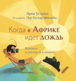 Когда в Африке идет дождь. Книжка о погоде и климате