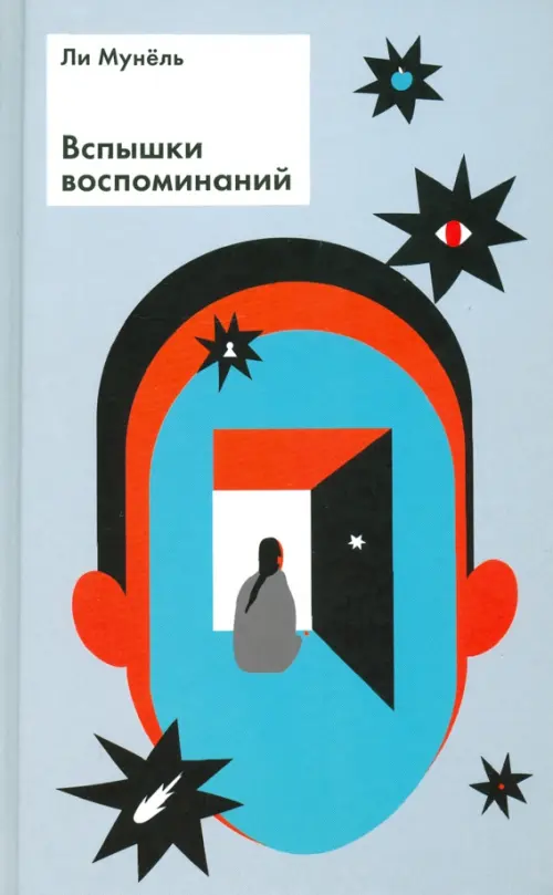 Вспышки воспоминаний. Сборник рассказов - Ли Мун Ёль