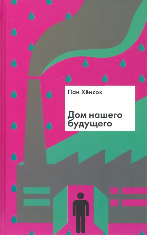 Дом нашего будущего - Пан Хенсок