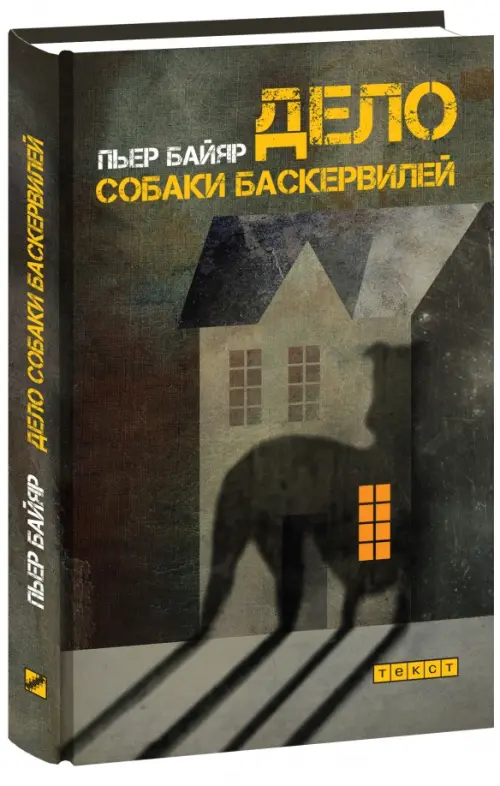

Дело собаки Баскервилей, Серый