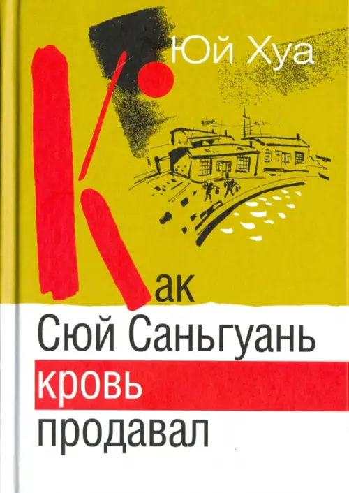 Как Сюй Саньгуань кровь продавал - Юй Хуа