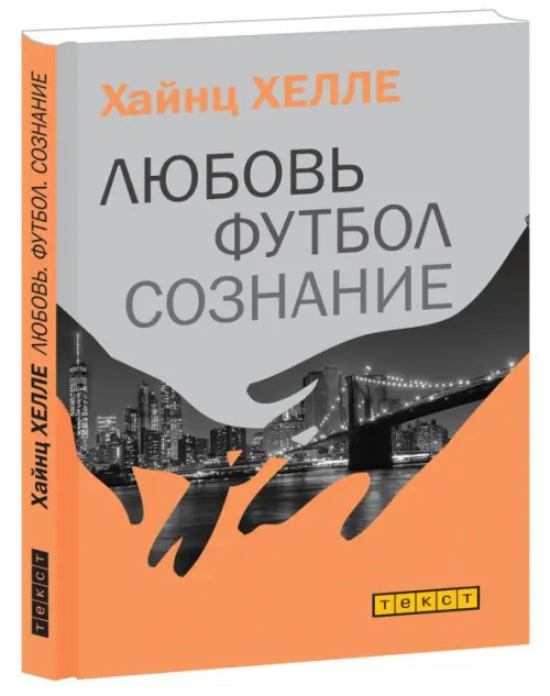 

Любовь. Футбол. Сознание