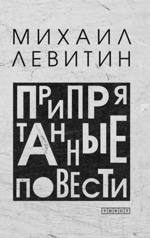 

Припрятанные повести, Серый