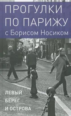Прогулки по Парижу. В двух книгах. Книга I. Левый берег и острова