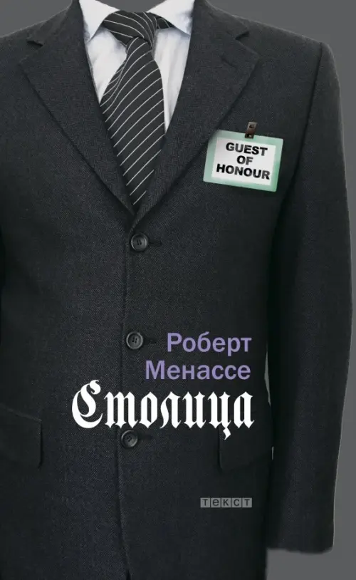 

Столица, Чёрный