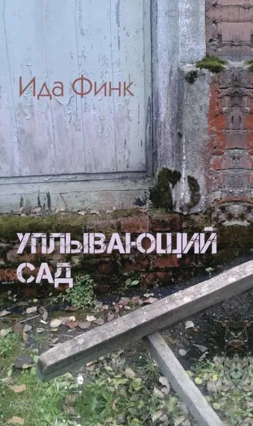 

Уплывающий сад