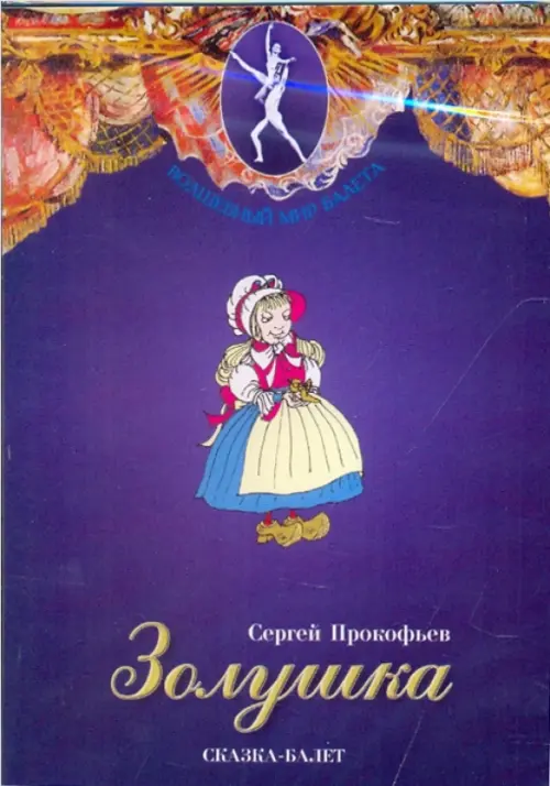 

DVD. Золушка. Сказка-балет, Синий