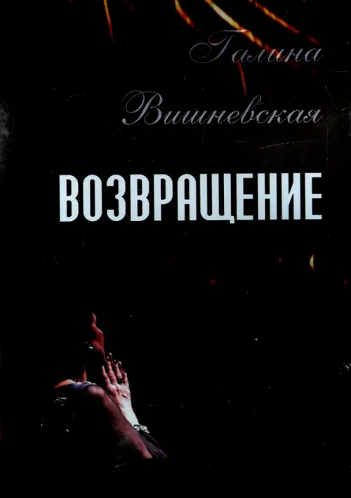 

DVD. Галина Вишневская. Возвращение, Чёрный