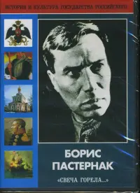 Борис Пастернак "Свеча горела..." (DVD)