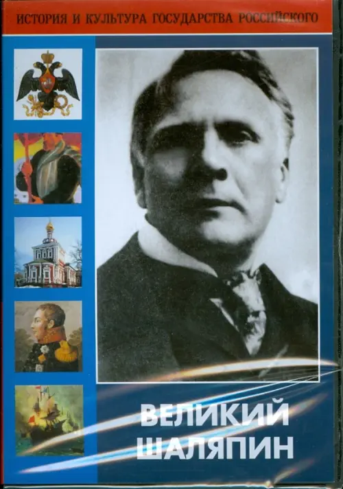 

DVD. Великий Шаляпин, Синий