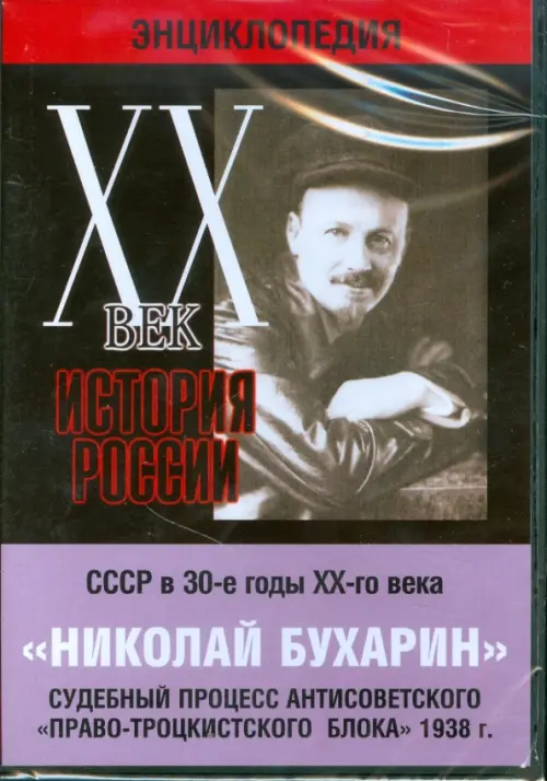 

DVD. Николай Бухарин. Судебный процесс антисоветского "Право-Троцкистского блока" 1938 г., Чёрный
