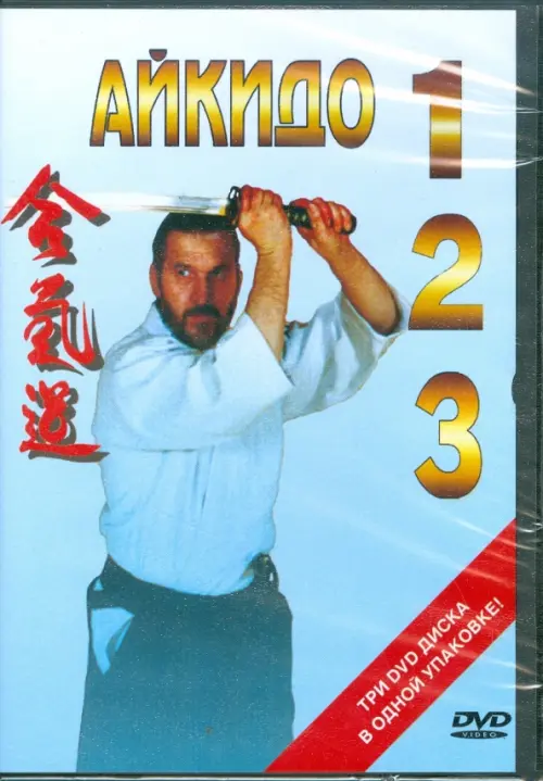 

DVD. Айкидо 1, 2, 3 (3DVD), Голубой
