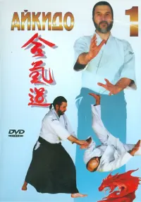 Айкидо. Часть 1