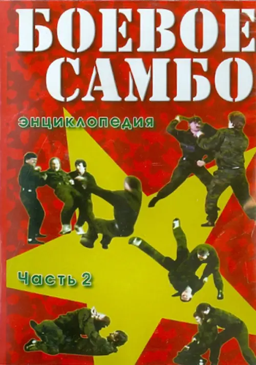 

DVD. Боевое самбо. Часть 2, Красный