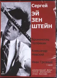 Сергей Эйзенштейн. Суперсборник (2DVD)