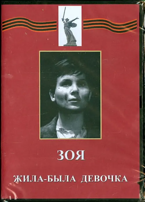 

DVD. Зоя. Жила-была девочка, Красный