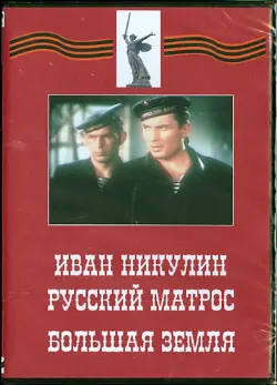 Иван Никулин - русский матрос. Большая земля